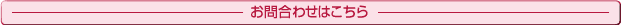 お問合わせはこちら